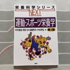 運動・スポーツ栄養学のサムネイル
