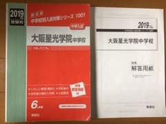 大阪星光学院中学校 2019年度受験用のサムネイル