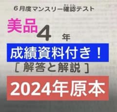 サピックス4年6月度マンスリー確認テスト2024年原本❗️成績資料付き
