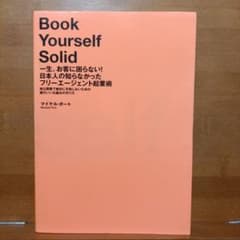 一生、お客に困らない!日本人の知らなかったフリーエージェント起業術 : 独立開…のサムネイル