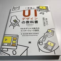 UIデザインの教科書[新版] マルチデバイス時代のインターフェース設計のサムネイル