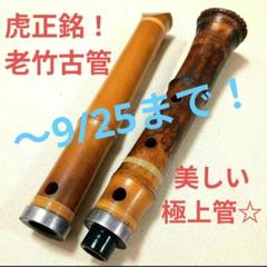 美模様の老竹名管！最高級三印☆鳳月銘の一尺九寸の尺八 m16105475120_1.jpg?1755321725