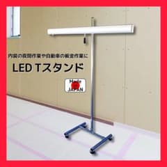 ＬＥＤ Ｔ形スタンドライト 鈑金作業や塗装作業、修理作業など適用 LED T形スタンドライト 鈑金作業や塗装作業、修理作業など適用