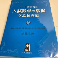 テーマ別演習 2 入試数学の掌握 各論錬磨編のサムネイル