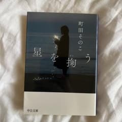 星を掬う 町田そのこ 中公文庫のサムネイル