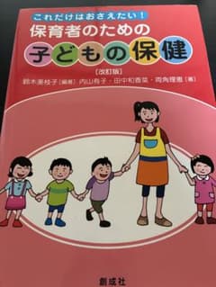 これだけはおさえたい！保育者のための子どもの保健 改訂版のサムネイル