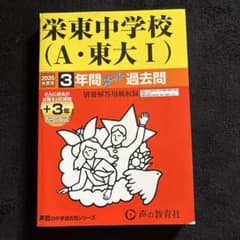 栄東中学校(A・東大Ⅰ)3年間+3年スーパー過去問2025年度用のサムネイル
