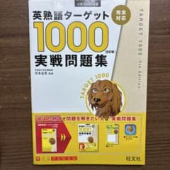 英熟語ターゲット1000 5訂版 実戦問題集のサムネイル
