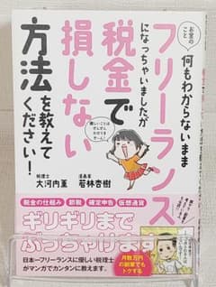 お金のこと 何もわからないままフリーランスになっちゃいましたが税金で損しない方法のサムネイル