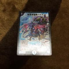 デュエルマスターズ バイケンのサムネイル