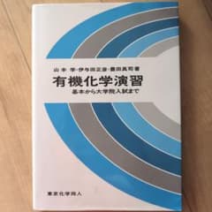 有機化学演習 基本から大学院入試までのサムネイル
