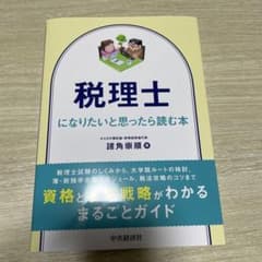 税理士になりたいと思ったら読む本のサムネイル