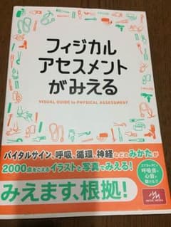 フィジカル アセスメントがみえるのサムネイル