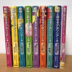 動物と話せる少女リリアーネ 9冊（1〜8巻＋スペシャル1）のサムネイル