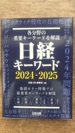 日経キーワード 2024-2025のサムネイル