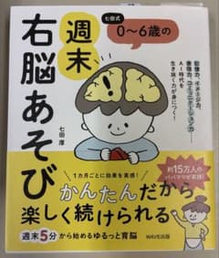 0〜6歳の週末右脳あそびのサムネイル