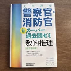 大卒程度警察官・消防官新スーパー過去問ゼミ数的推理 大卒程度警察官 大卒程度消…のサムネイル