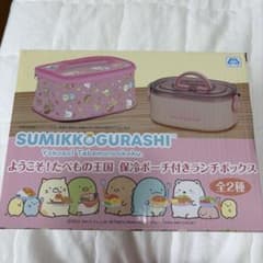 再値下げ！新品！すみっコぐらし 保冷ポーチ付きランチボックス