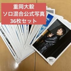 WEST.重岡大毅ソロ混合 公式写真36枚セット - メルカリ