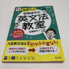 佐藤誠司の英文法教室のサムネイル