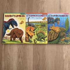 恐竜絵本３冊セット　黒川みつひろのサムネイル
