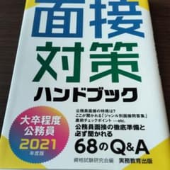 2021年度版 大卒程度公務員 面接対策ハンドブックのサムネイル