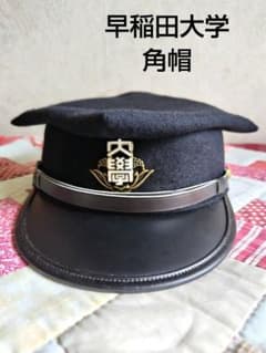 【新品未使用】早稲田大学 角帽 　58㎝　1974年製長期保管 12月1日】あなたの角帽、みせてください！～三浦さんの場合 2022/12/01