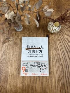 悩まない人の考え方のサムネイル