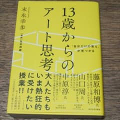 「自分だけの答え」が見つかる 13歳からのアート思考のサムネイル