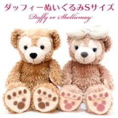 ダッフィー・シェリーメイ ぬいぐるみ Sサイズ未使用のサムネイル