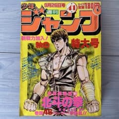 週刊ジャンプ 41号 1983年9月26日号 北斗の拳 第1話 初回 週刊少年ジャンプ 1983年 41号 北斗の拳 新連載 - メルカリ