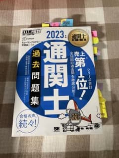 2023 通関士 過去問題集のサムネイル