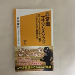 非常識マラソンメソッド ヘビースモーカーの元キャバ嬢がたった9ヵ月で3時間13…のサムネイル