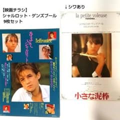映画チラシ】シャルロット・ゲンズブール作品「小さな泥棒」他 9枚