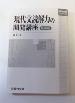 現代文読解力の開発講座　新装版　書き込みなしのサムネイル