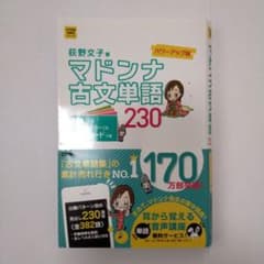 マドンナ古文単語230 パワーアップ版のサムネイル
