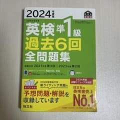 英検準1級 過去6回全問題集 2024年版のサムネイル