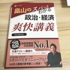 畠山のスパっとわかる政治・経済 爽快講義 改訂第6版のサムネイル