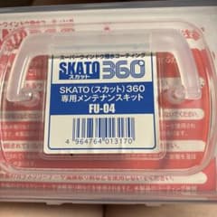 SKATO(スカット)360 メンテナンスキット FU-04 新品未使用のサムネイル