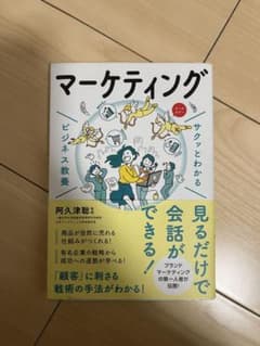サクッとわかる ビジネス教養 マーケティングのサムネイル
