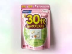 ファンケル 30代からのサプリメント 女性用 15袋のサムネイル