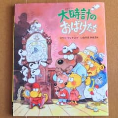 大時計のおばけたちのサムネイル