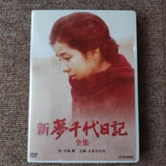 新夢千代日記 全集 DVD 吉永小百合 - メルカリ