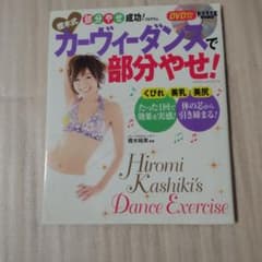 樫木式 カーヴィーダンスで部分やせ！ DVD付きのサムネイル