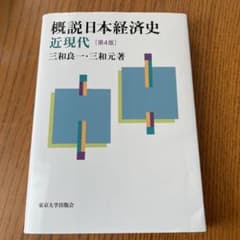 概説日本経済史 近現代 第4版のサムネイル