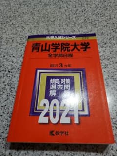 青山学院大学 全学部日程 2021年版 教学社 赤本