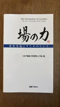 場の力 変化を起こすためのヒントのサムネイル