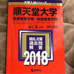 赤本 順天堂大学 医療看護学部 保健看護学部のサムネイル