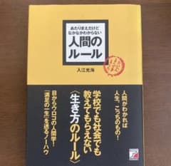 あたりまえだけどなかなかわからない人間のルールのサムネイル