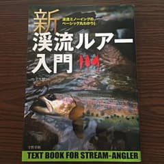 新渓流ルアー入門 : 渓流ミノーイングのベーシック丸わかり! : トラウトアン…のサムネイル